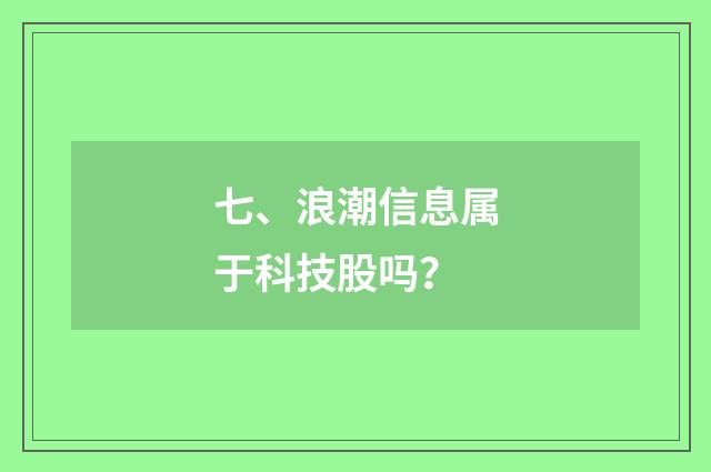 七、浪潮信息属于科技股吗？