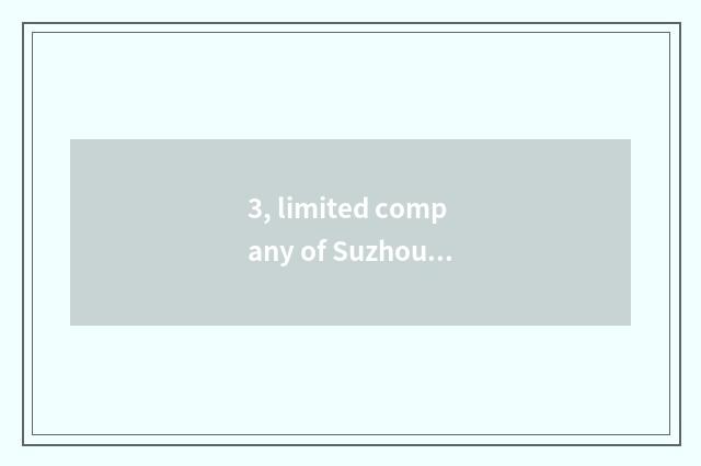 3, limited company of Suzhou tide science and technology how?