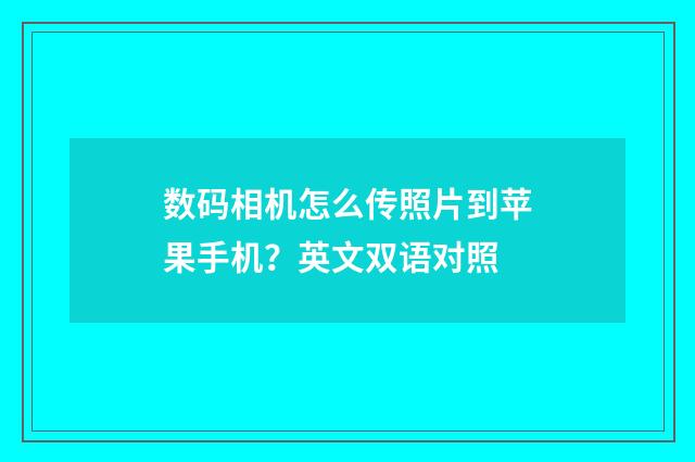 数码相机怎么传照片到苹果手机?英文双语对照