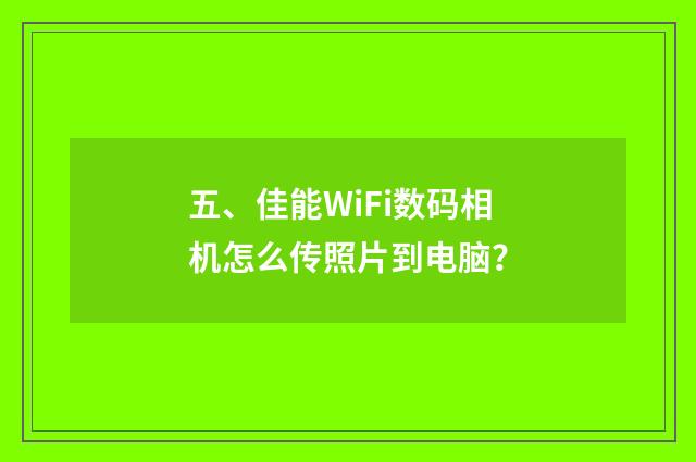 五、佳能WiFi数码相机怎么传照片到电脑?