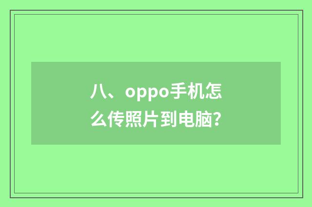 八、oppo手机怎么传照片到电脑?