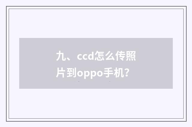九、ccd怎么传照片到oppo手机？