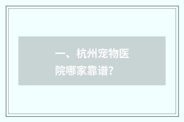 一、杭州宠物医院哪家靠谱?