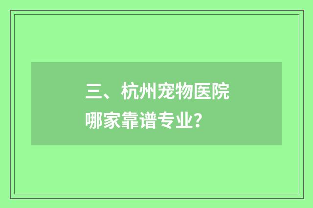 三、杭州宠物医院哪家靠谱专业？