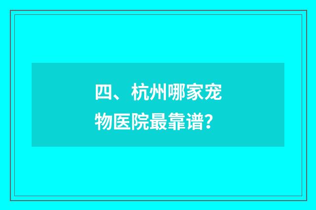 四、杭州哪家宠物医院最靠谱？