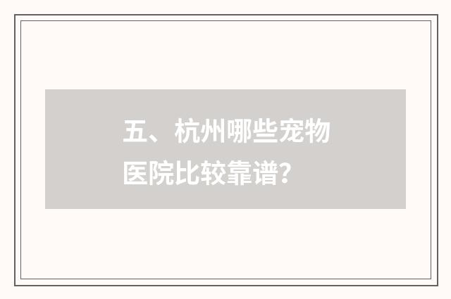 五、杭州哪些宠物医院比较靠谱?