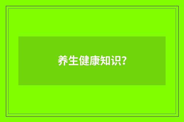 养生健康知识?