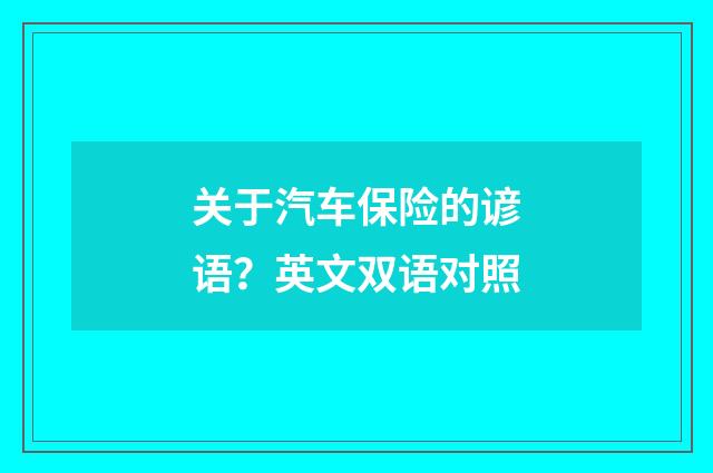 关于汽车保险的谚语?英文双语对照