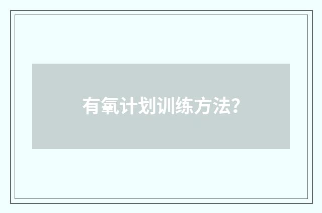 有氧计划训练方法？