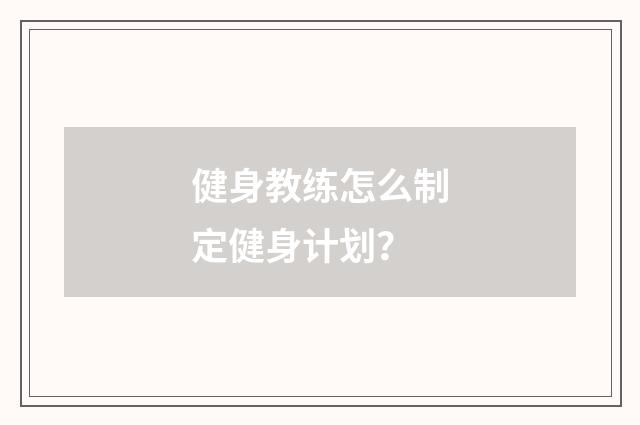 健身教练怎么制定健身计划?