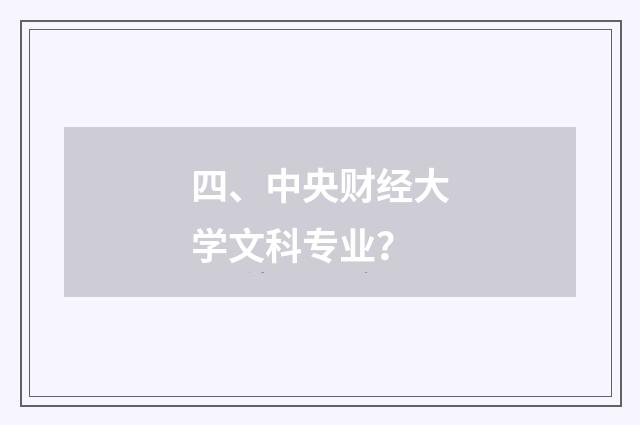 四、中央财经大学文科专业?