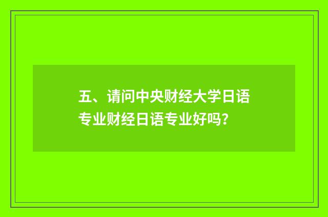 五、请问中央财经大学日语专业财经日语专业好吗？