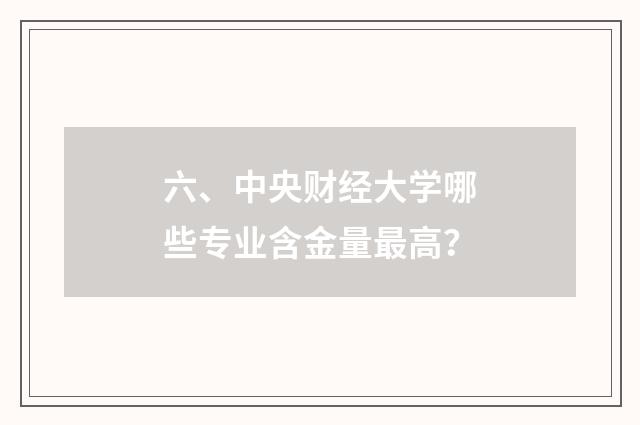 六、中央财经大学哪些专业含金量最高?