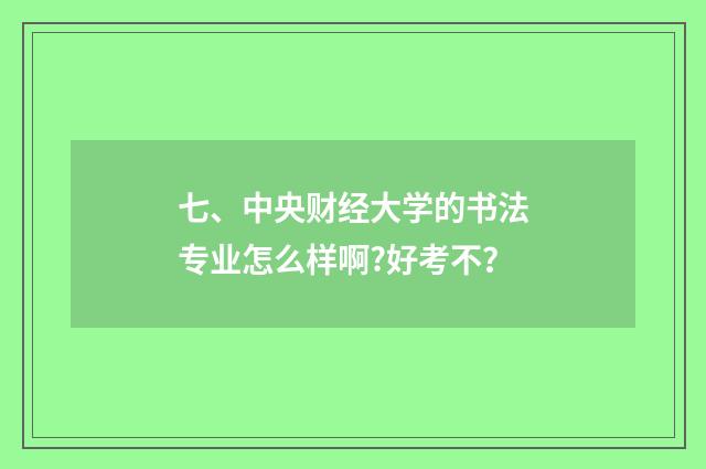 七、中央财经大学的书法专业怎么样啊?好考不?