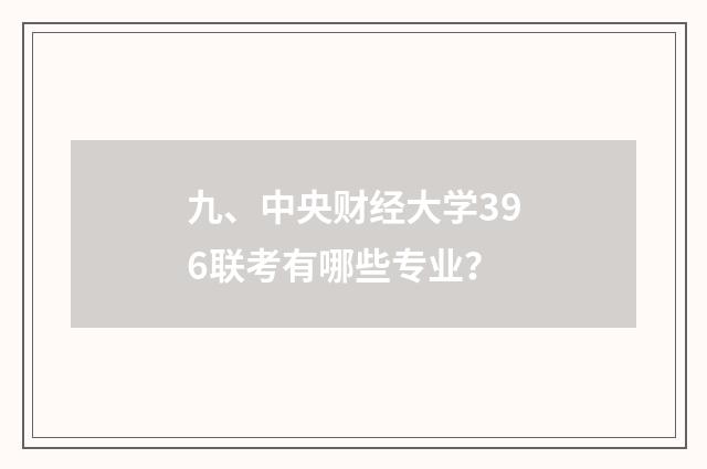 九、中央财经大学396联考有哪些专业?
