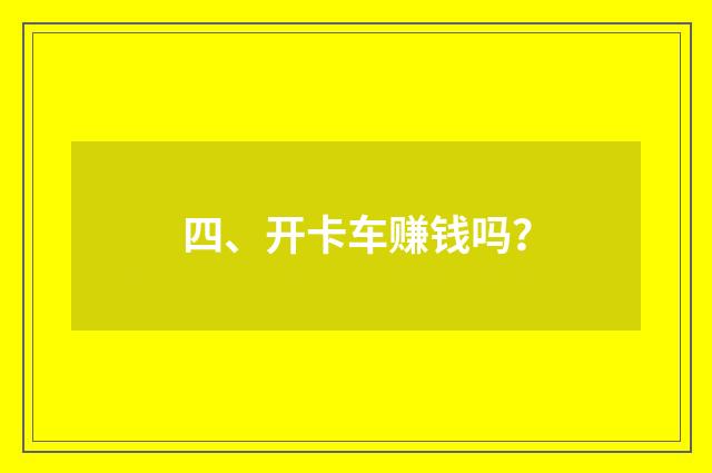四、开卡车赚钱吗?