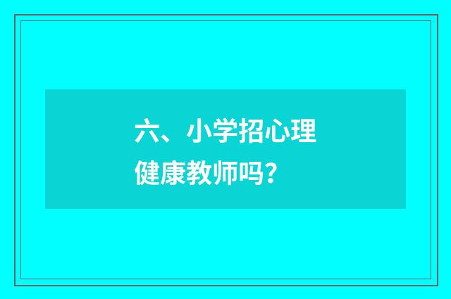 六、小学招心理健康教师吗?