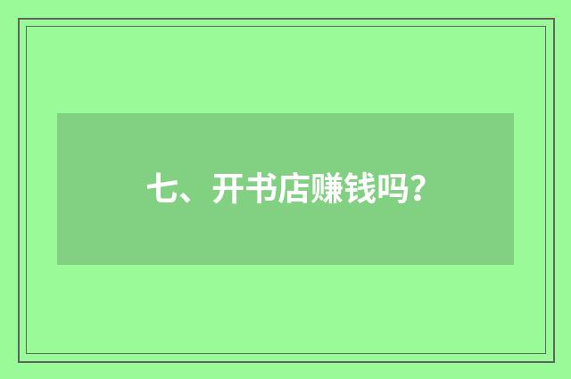 七、开书店赚钱吗?