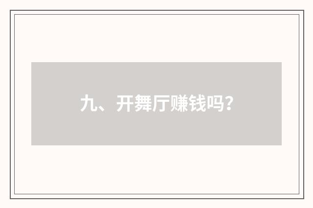九、开舞厅赚钱吗？