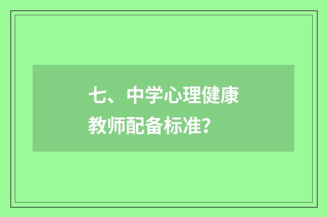 七、中学心理健康教师配备标准?