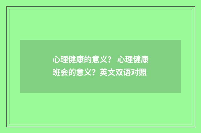 心理健康的意义？ 心理健康班会的意义？英文双语对照