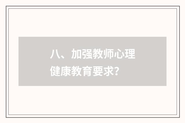 八、加强教师心理健康教育要求?