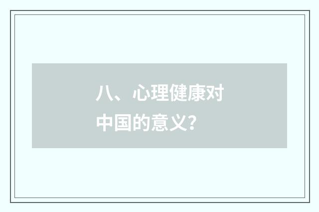 八、心理健康对中国的意义？
