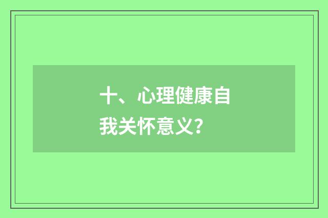 十、心理健康自我关怀意义?