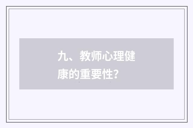 九、教师心理健康的重要性？