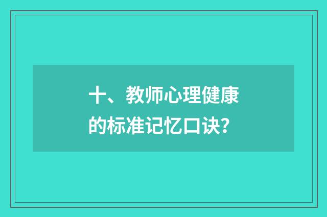 十、教师心理健康的标准记忆口诀?