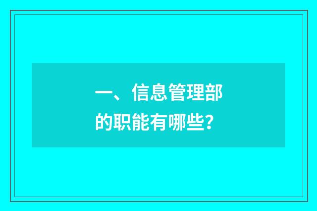 一、信息管理部的职能有哪些?