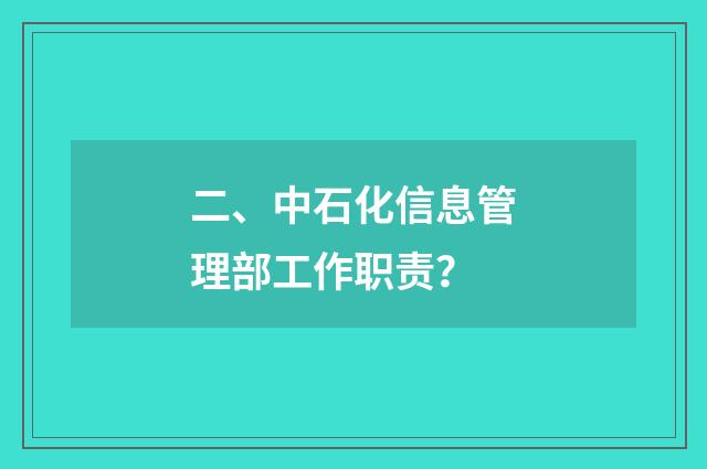 二、中石化信息管理部工作职责？