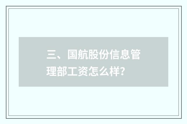 三、国航股份信息管理部工资怎么样?