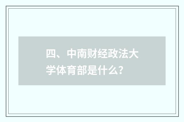 四、中南财经政法大学体育部是什么？