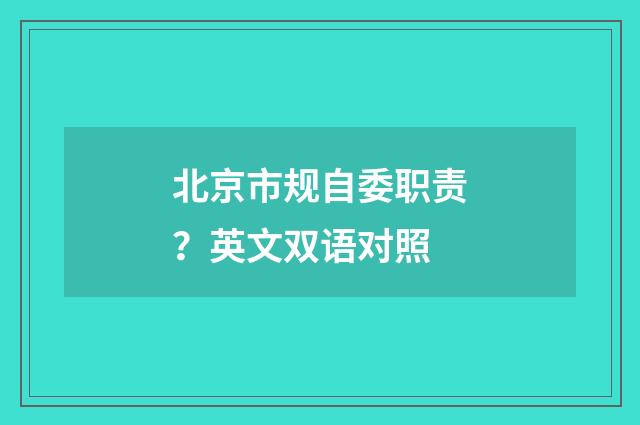 北京市规自委职责？英文双语对照