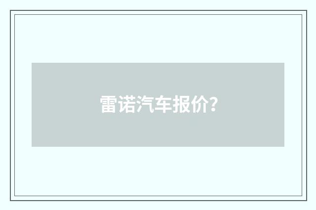 雷诺汽车报价？