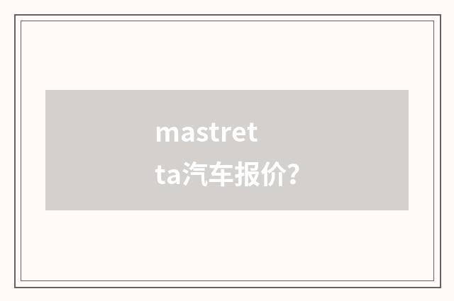 mastretta汽车报价?