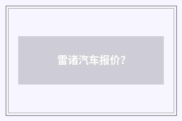 雷诸汽车报价?