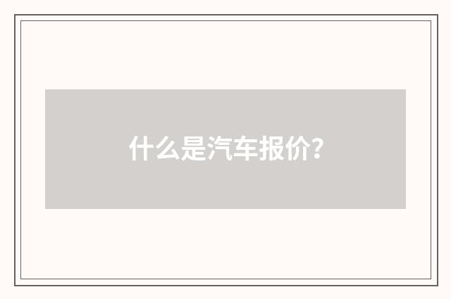 什么是汽车报价？