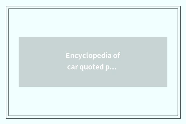 Encyclopedia of car quoted price?