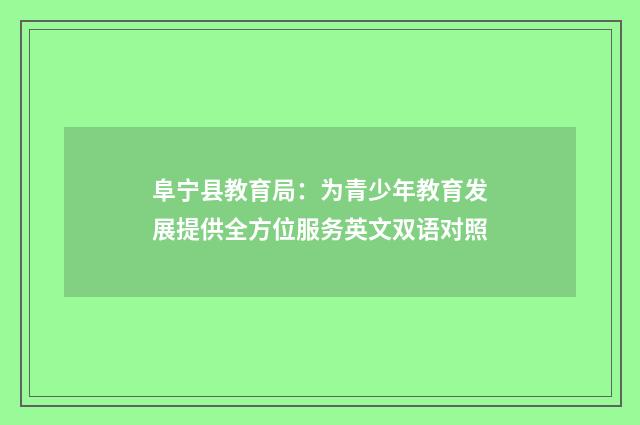 阜宁县教育局:为青少年教育发展提供全方位服务英文双语对照