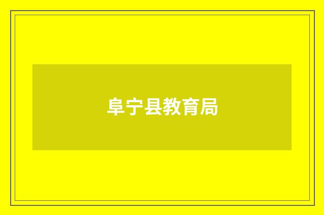 阜宁县教育局