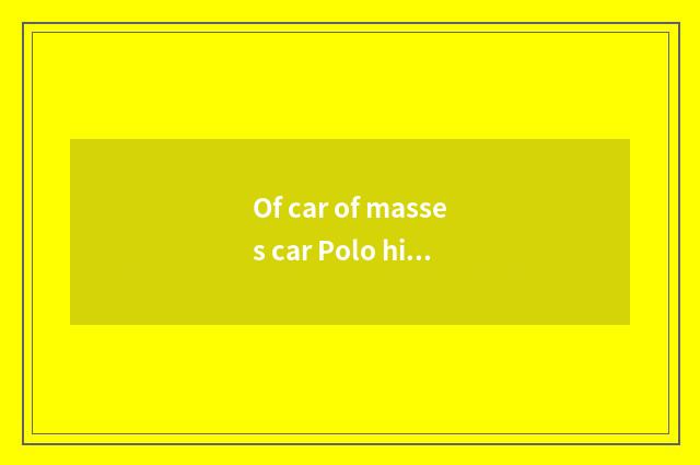 Of car of masses car Polo hind is rain brushed implement how to close?