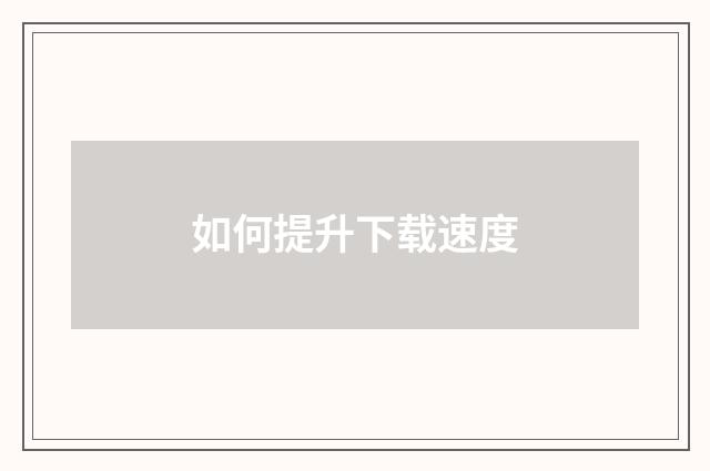 如何提升下载速度