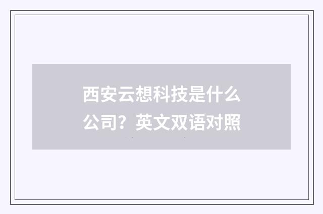 西安云想科技是什么公司?英文双语对照