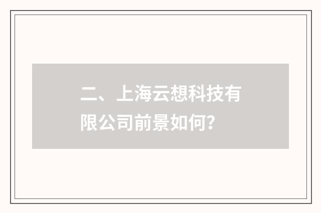 二、上海云想科技有限公司前景如何?
