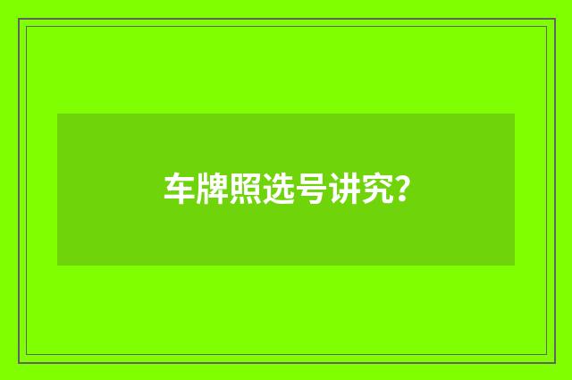 车牌照选号讲究?