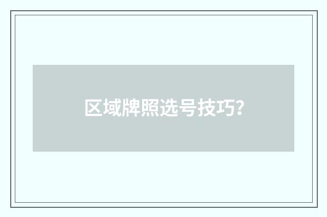 区域牌照选号技巧?