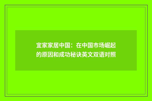 宜家家居中国：在中国市场崛起的原因和成功秘诀英文双语对照