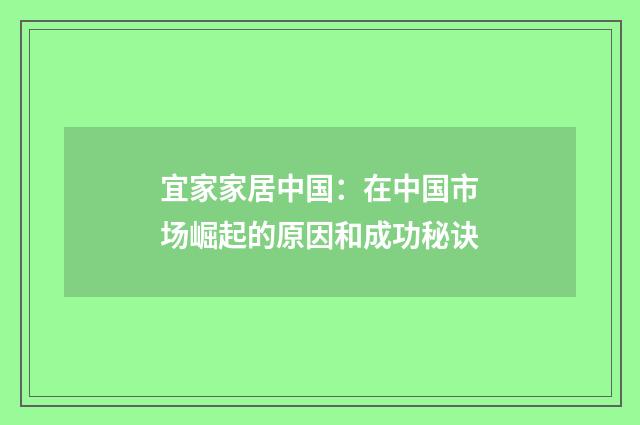 宜家家居中国：在中国市场崛起的原因和成功秘诀